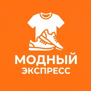 Модный Экспресс