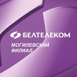 БЕЛТЕЛЕКОМ•Могилевский филиал