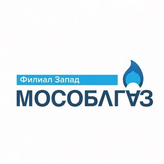 Мособлгаз Запад