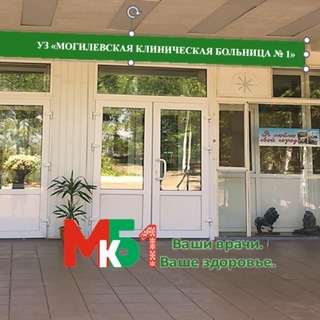 Могилевская клиническая больница №1