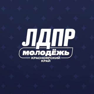 Молодежная организация ЛДПР | Красноярский край