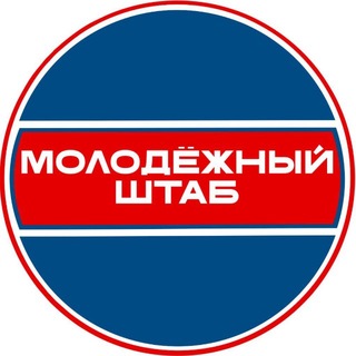 Молодёжный штаб