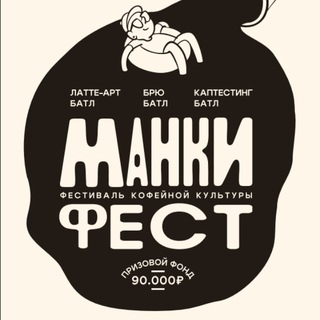 МанкиФЕСТ. Фестиваль кофейной культуры