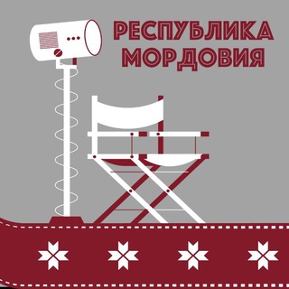 Кинокомиссия Республики Мордовия