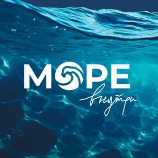 Море внутри
