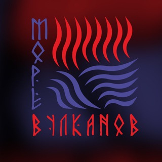 KSANA и МОРЕ ВУЛКАНОВ