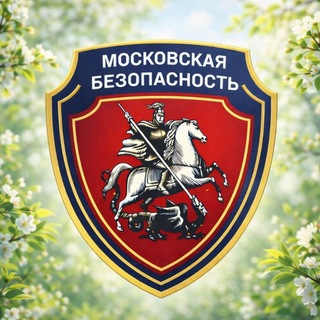 ГКУ "Московская безопасность"