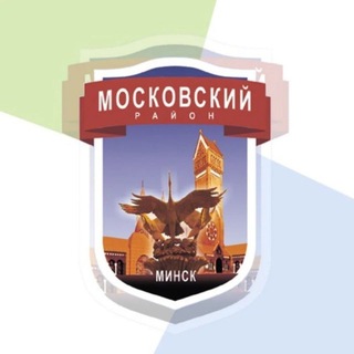 Минск | Московский район