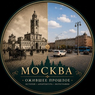 Москва. Ожившее прошлое