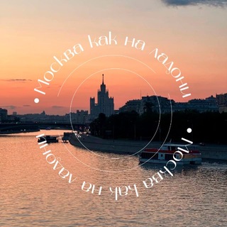 Москва как на ладони | места, афиша💔