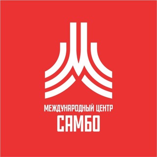Международный центр самбо