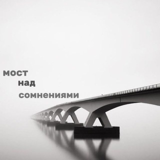 «Мост над Сомнениями»