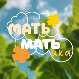 МАТЬиМАТЬика🧮♥️Мамский блог