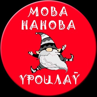 Мова Нанова Уроцлаў