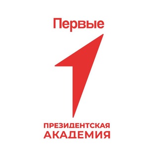 Движение Первых Президентской Академии