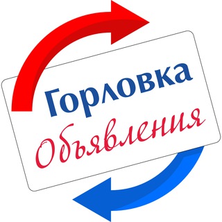 Горловка.Объявления🇷🇺