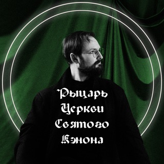 Рыцарь церкви Святого Кэнона