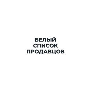 Белый Список Продавцов.
