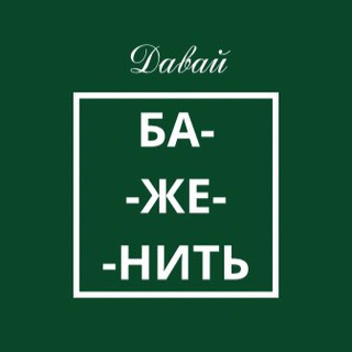 Давай баженить!