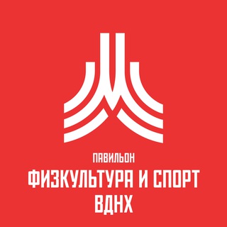 Павильон ВДНХ «Физкультура и спорт»