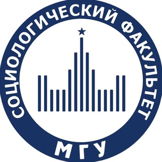 Социологический факультет МГУ имени М.В. Ломоносова