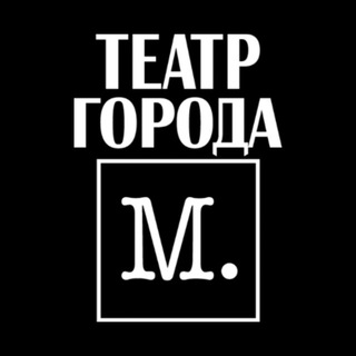 Театр города М.