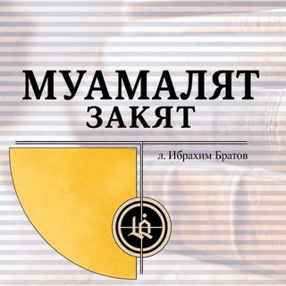 МУАМАЛЯТ