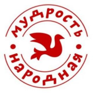Мудрость народная