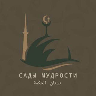 بستان الحكم Сады мудрости
