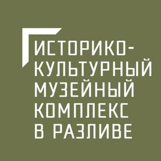 Музейный комплекс в Разливе
