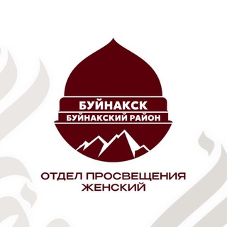 Мусульманки Буйнакска