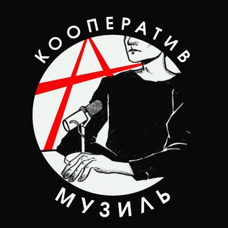 Кооператив озвучки «Музиль»