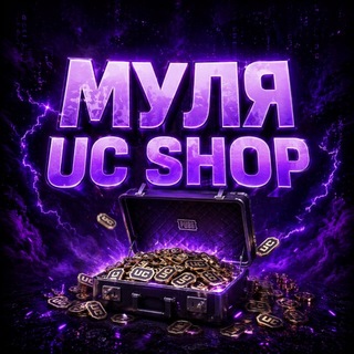 Муля UC SHOP🇺🇦