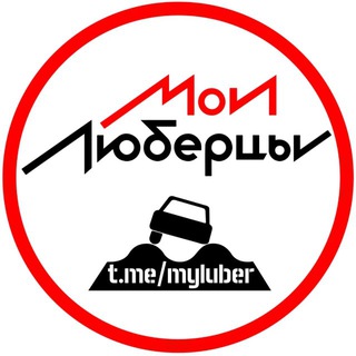 Мои Люберцы®️