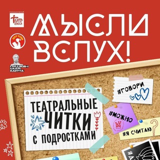 Мысли вслух!
