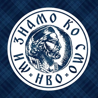 Ми знамо ко смо