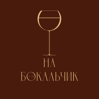 На бокальчик
