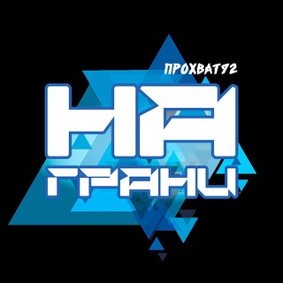 На Грани team
