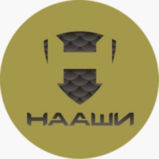 НААШИ-ЛОВЯТ!