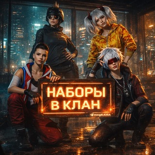 НАБОР В КЛАН | KARA