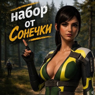 Набор в клан от Сонечки
