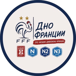 Дно Франции | Ligue 3 National 1 И National 2
