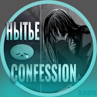 нытье confession