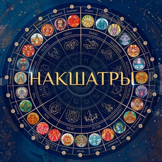 Накшатры. Возвращение силы