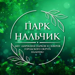 МБУ "Дирекция парков и скверов г.о.Нальчик"🌿