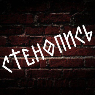 Стенопись
