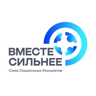 ВМЕСТЕ СИЛЬНЕЕ
