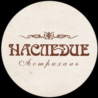 Астрахань Наследие