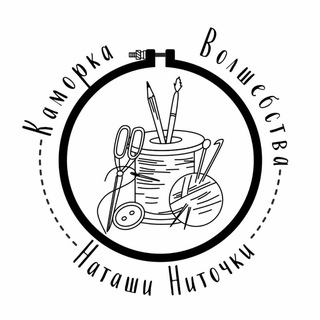 Каморка волшебства Наташи Ниточки