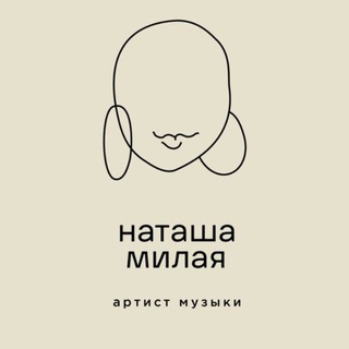 Наташа Не Милая